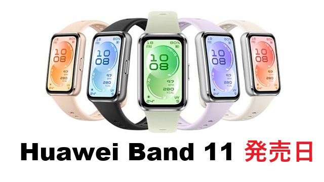 HUAWEI Band 11発売日