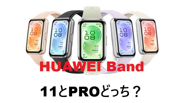 huawei band 11 pro 違い