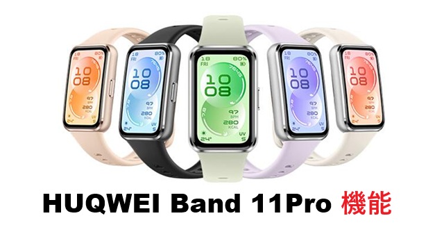 huawei band 11 pro 機能