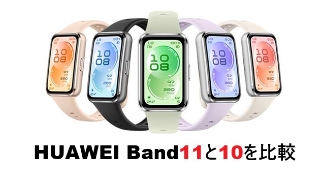 huawei band 11 10 比較