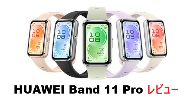 huawei band 11 pro レビュー