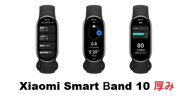 xiaomi smart band 10 厚み