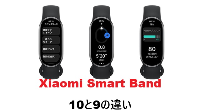 Xiaomi Smart Band 10と9の違い