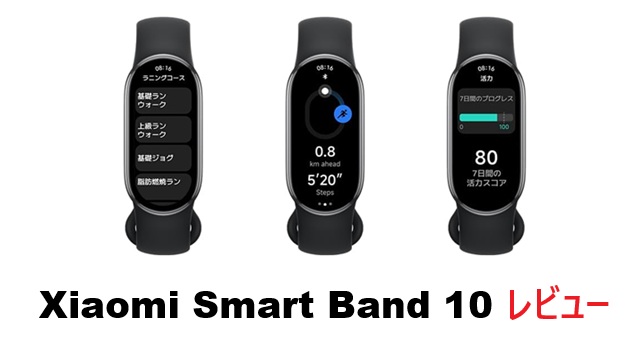 xiaomi smart band 10 レビュー