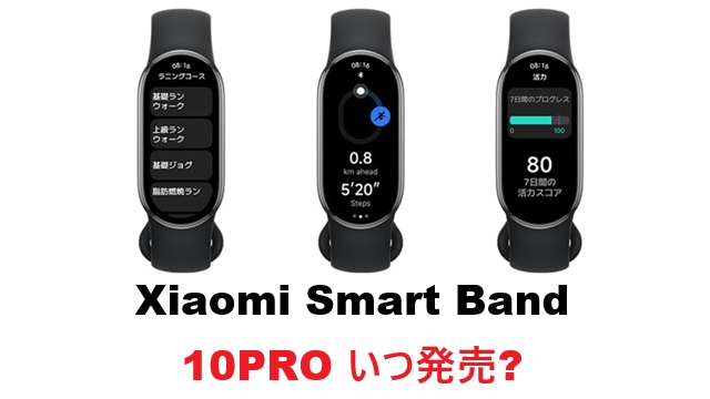 xiaomi smart band 10 いつ発売