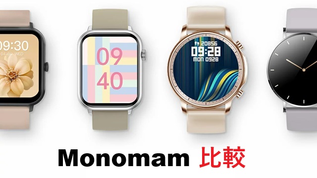 Monomam スマートウォッチ　比較