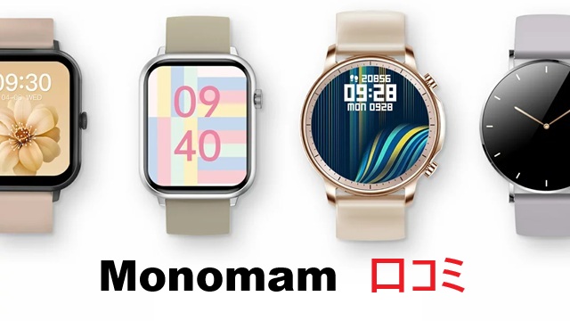 Monomamスマートウォッチ口コミ