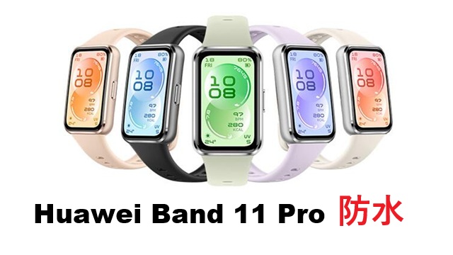 huawei band 11 pro 防水