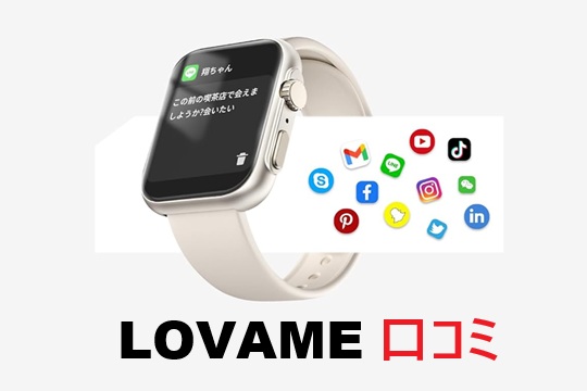lovame スマートウォッチ 口コミ