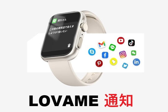 lovame スマートウォッチ 通知