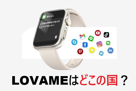 LOVAMEスマートウォッチはどこの国