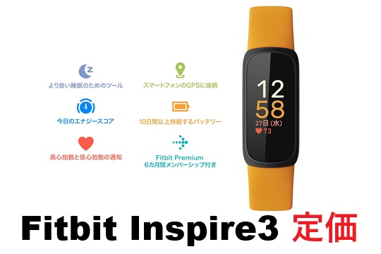 fitbit inspire 3 定価