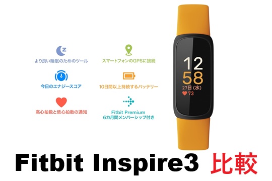 Fitbit Inspire 3を他社と比較