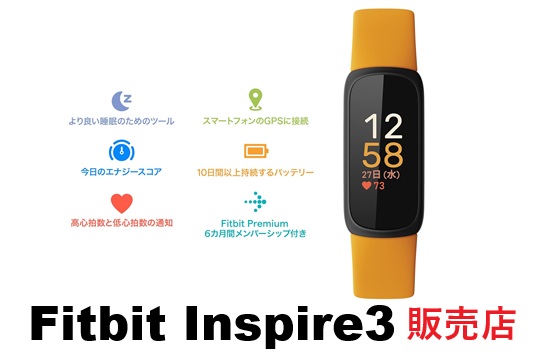 Fitbit Inspire 3はどこで買える