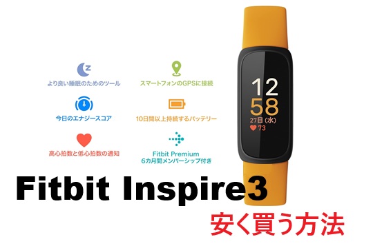 fitbit inspire 3 安く 買う 方法