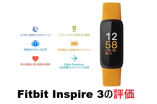 Fitbit Inspire 3の正直な評価