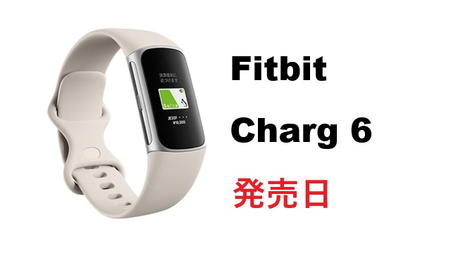 Fitbit Charge 6はいつ発売？