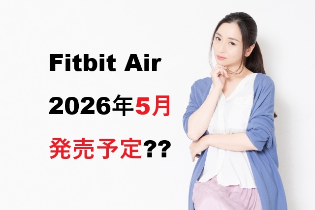 Fitbit Air 2026年5月発売予定
