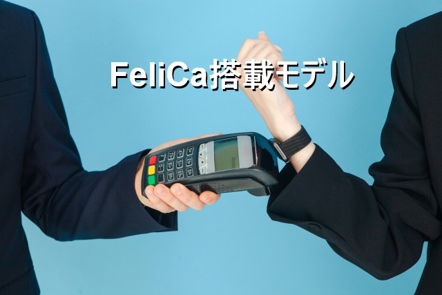 FeliCa搭載モデルのスマートウォッチ