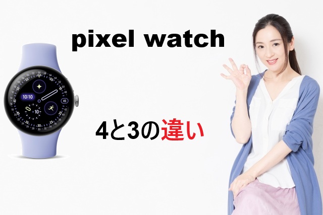 Pixel Watch 4と3の違い