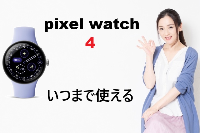 Pixel Watch 4はいつまで使える