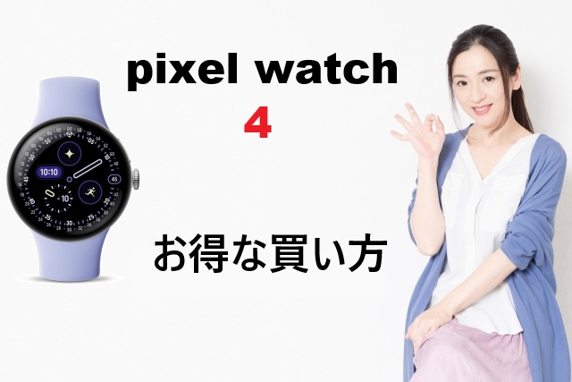 Pixel Watch 4のお得な買い方