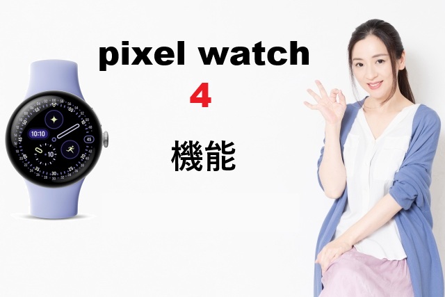 Pixel Watch 4の全機能