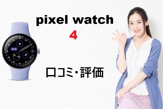 Pixel Watch 4の口コミ・評価