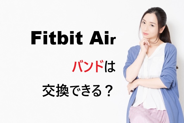 Fitbit Airのバンドは交換できる？