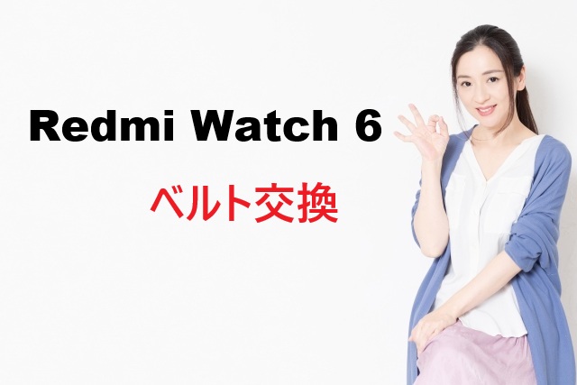 Redmi Watch 6ベルト交換